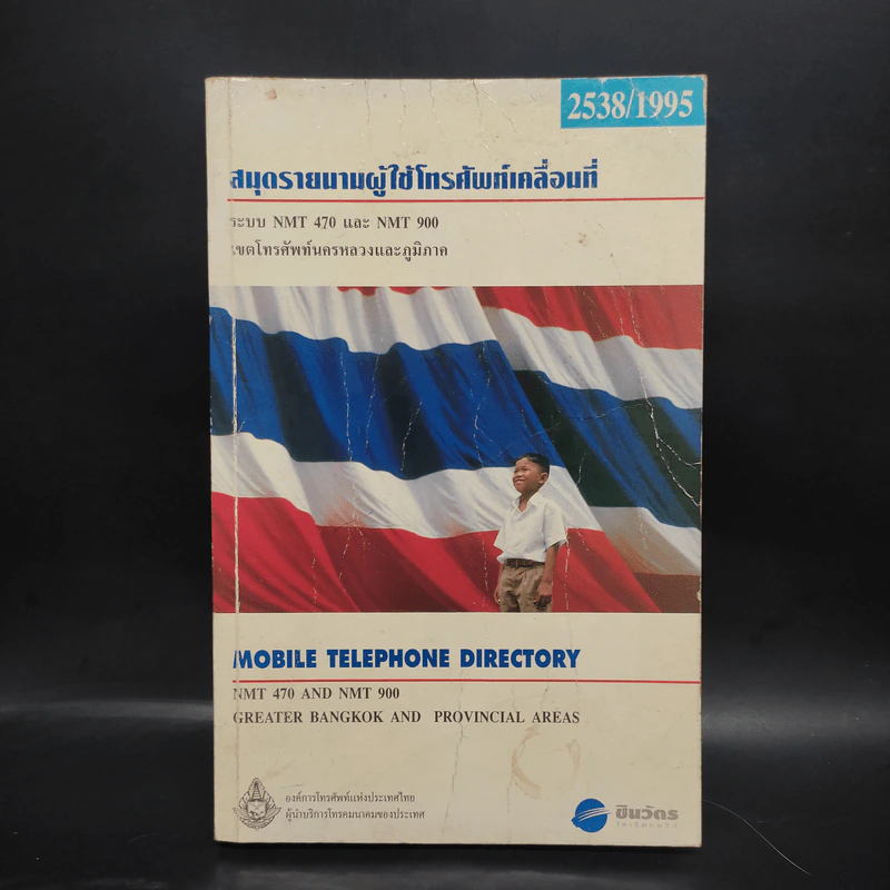 สมุดรายนามผู้ใช้โทรศัพท์เคลื่อนที่ 2538/1995 Mobile Telephone Directory รูปที่ 1