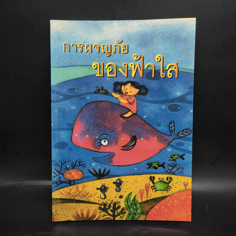 การผจญภัยของฟ้าใส รูปที่ 1