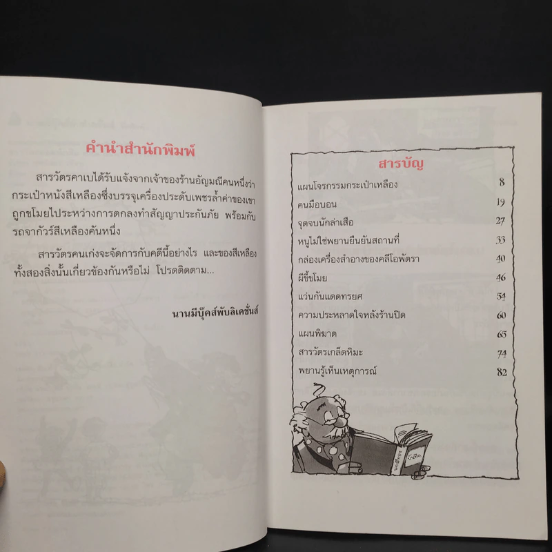 แผนโจรกรรม กระเป๋าเหลือง เล่มที่ 3 รูปที่ 6