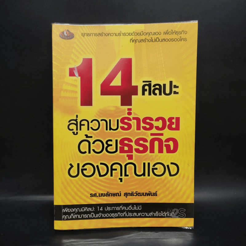 14 ศิลปะสู่ความร่ำรวยด้วยธุรกิจของคุณเอง - นงลักษณ์ สุทธิวัฒนพันธ์ รูปที่ 1