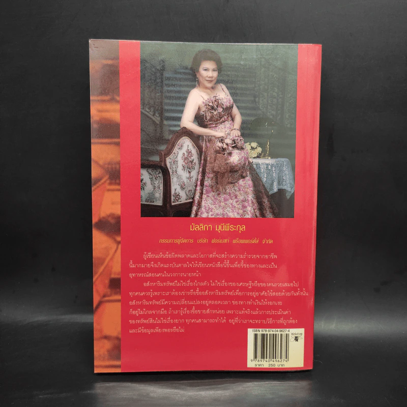 อสังหาพารวย - มัลลิกา มุนีพีระกุล รูปที่ 2