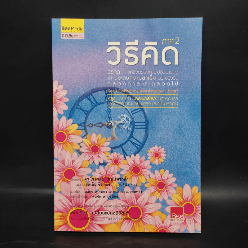วิธีคิด ภาค 2 - โจอาคิม เดอ โพซาด้า รูปที่ 1
