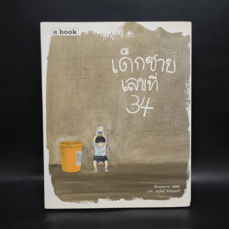 เด็กชายเลขที่ 34 - Enzo รูปที่ 1