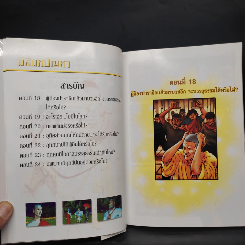 มิลินทปัญหา เล่ม 1-3 - 	เพลงดาบแม่น้ำร้อยสาย รูปที่ 7