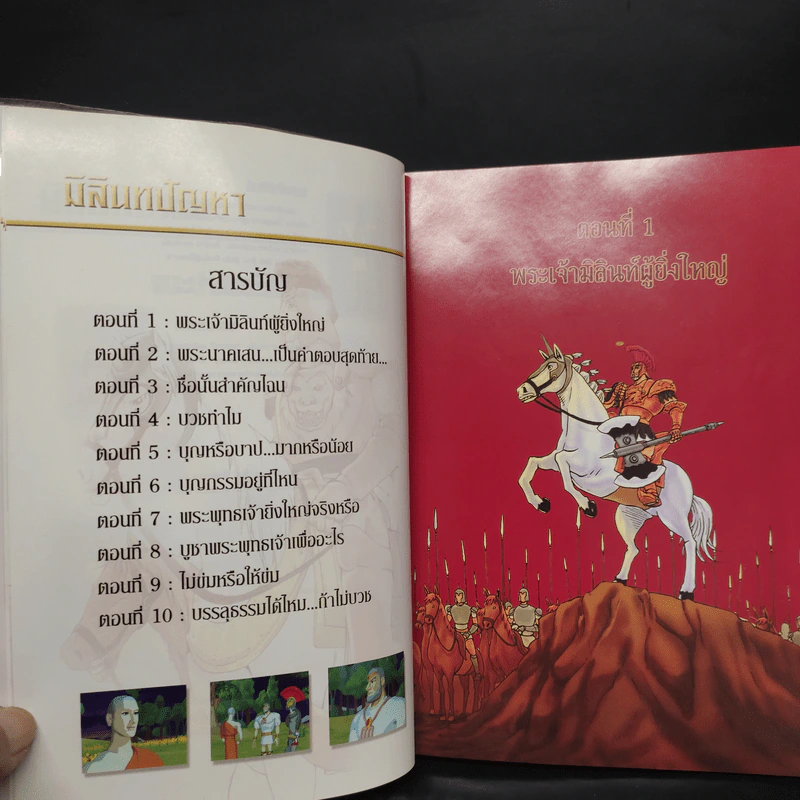 มิลินทปัญหา เล่ม 1-3 - 	เพลงดาบแม่น้ำร้อยสาย รูปที่ 5