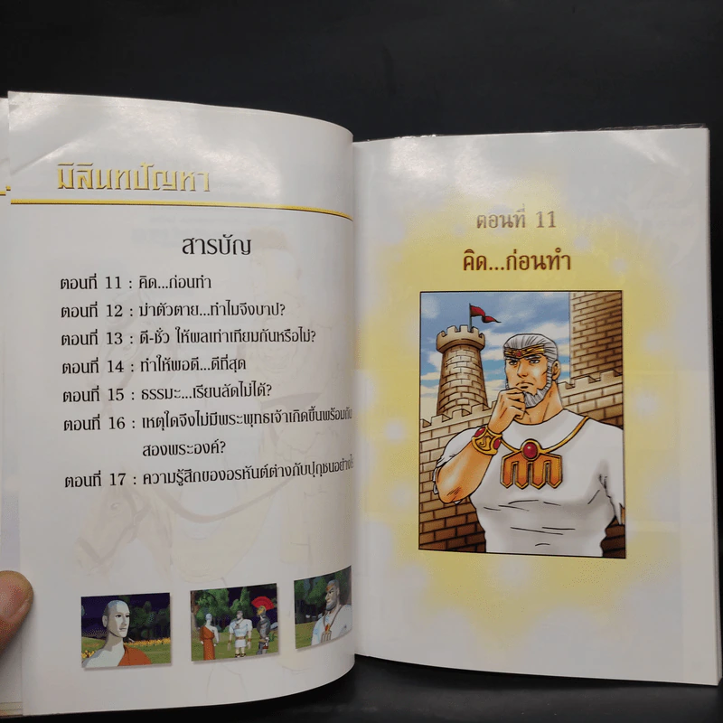 มิลินทปัญหา เล่ม 1-3 - 	เพลงดาบแม่น้ำร้อยสาย รูปที่ 6