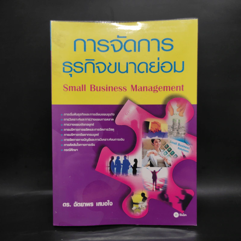 การจัดการธุรกิจขนาดย่อม - ดร.ฉัตยาพร เสมอใจ รูปที่ 1