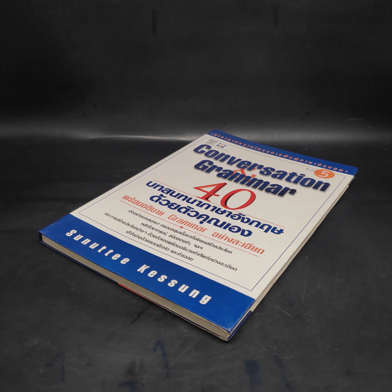 Conversation Grammar 40 บทสนทนาภาษาอังกฤษด้วยตัวคุณเอง รูปที่ 4