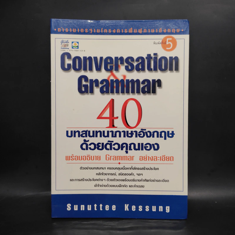 Conversation Grammar 40 บทสนทนาภาษาอังกฤษด้วยตัวคุณเอง รูปที่ 1