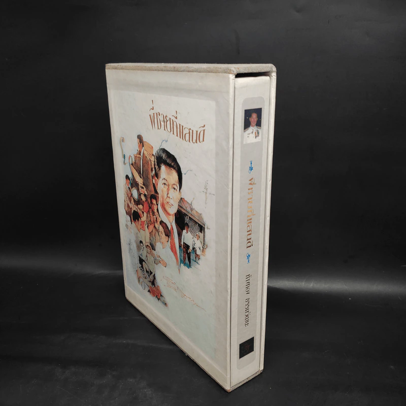 พี่ชายที่แสนดี หนังสืออนุสรณ์ นายห้างทอง ธรรมวัฒนะ Boxset รูปที่ 3