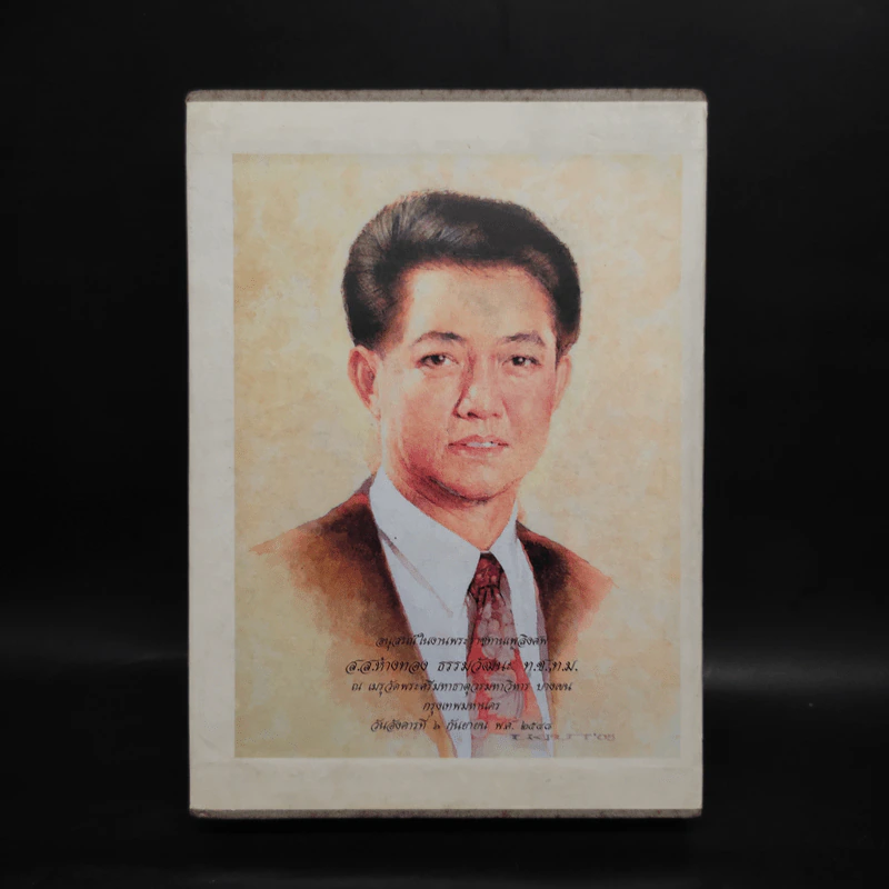พี่ชายที่แสนดี หนังสืออนุสรณ์ นายห้างทอง ธรรมวัฒนะ Boxset รูปที่ 2