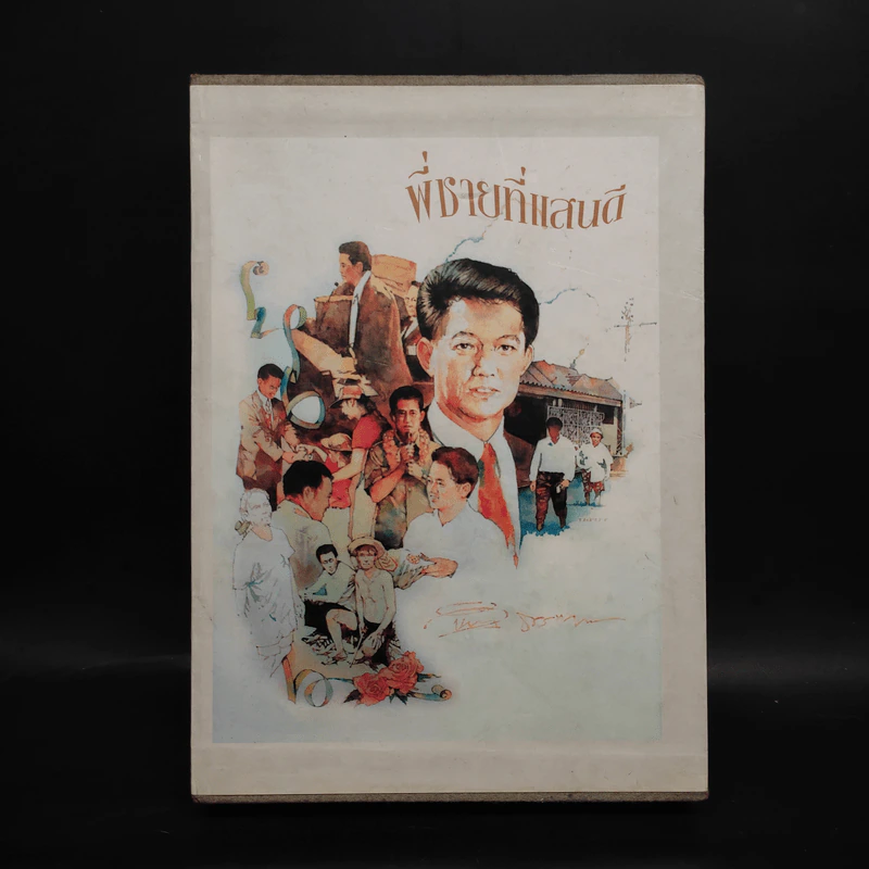 พี่ชายที่แสนดี หนังสืออนุสรณ์ นายห้างทอง ธรรมวัฒนะ Boxset รูปที่ 1