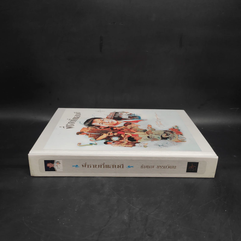 พี่ชายที่แสนดี หนังสืออนุสรณ์ นายห้างทอง ธรรมวัฒนะ Boxset รูปที่ 5