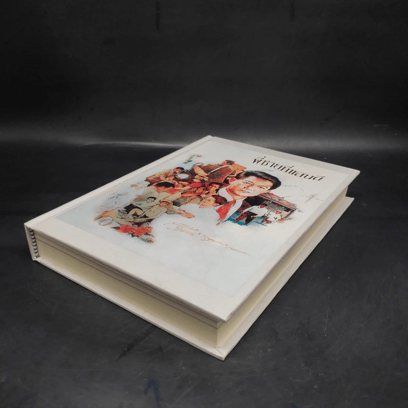 พี่ชายที่แสนดี หนังสืออนุสรณ์ นายห้างทอง ธรรมวัฒนะ Boxset รูปที่ 6