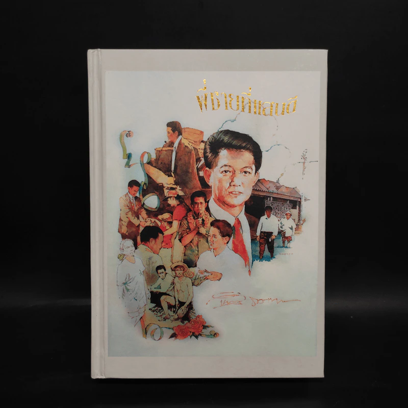 พี่ชายที่แสนดี หนังสืออนุสรณ์ นายห้างทอง ธรรมวัฒนะ Boxset รูปที่ 4