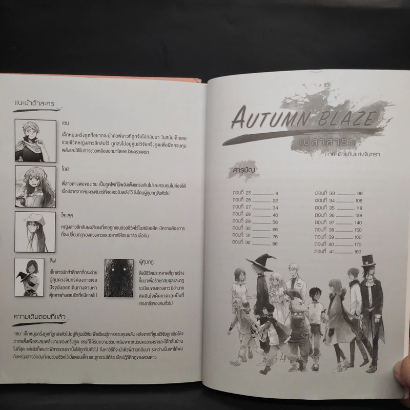 AUTUMN BLAZE เปลวสารท ภาค คำตอบและจุดจบ + ภาค ตัวแทนแห่งจันทรา รูปที่ 7