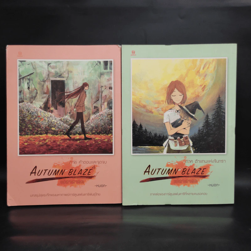 AUTUMN BLAZE เปลวสารท ภาค คำตอบและจุดจบ + ภาค ตัวแทนแห่งจันทรา รูปที่ 1