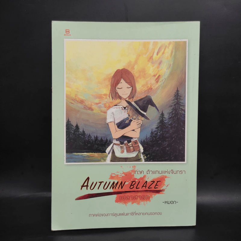 AUTUMN BLAZE เปลวสารท เล่ม 2 ภาค ตัวแทนแห่งจันทรา - หมอก รูปที่ 1