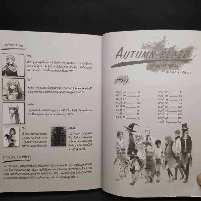 AUTUMN BLAZE เปลวสารท เล่ม 2 ภาค ตัวแทนแห่งจันทรา - หมอก รูปที่ 5