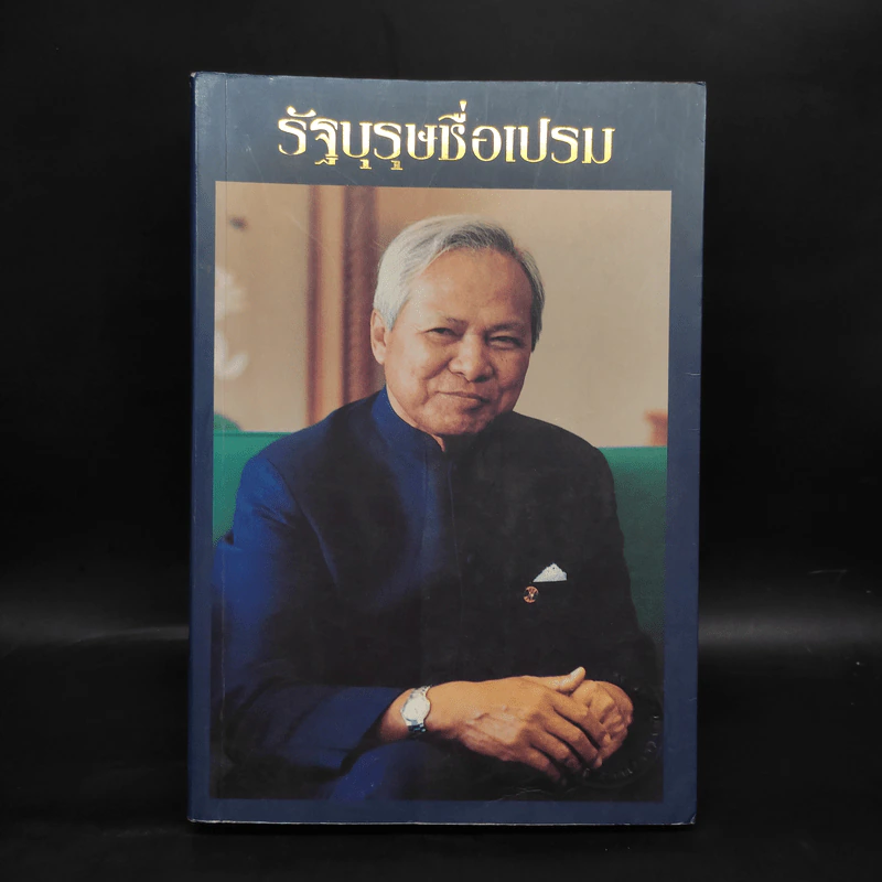 รัฐบุรุษชื่อเปรม รูปที่ 1