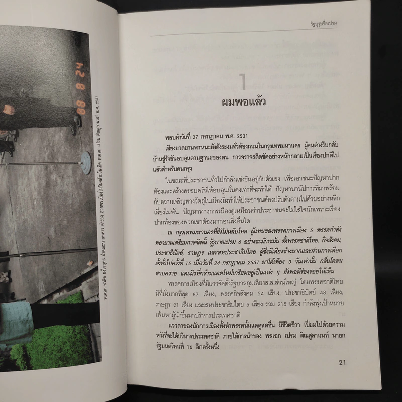 รัฐบุรุษชื่อเปรม รูปที่ 6