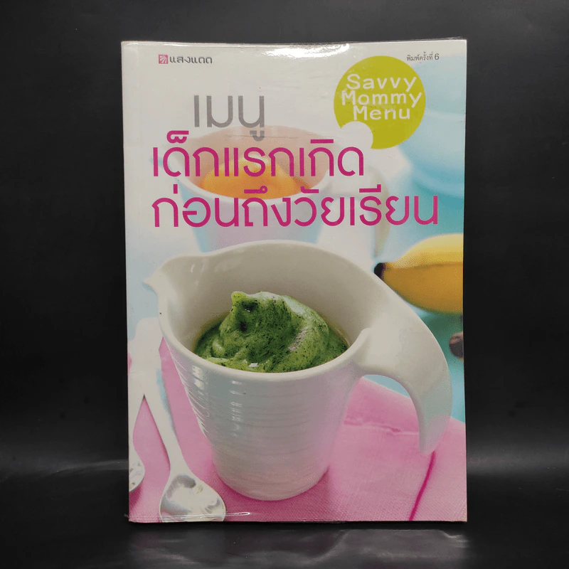 เมนูเด็กแรกเกิดก่อนถึงวัยเรียน Savvy Mommy Menu รูปที่ 1
