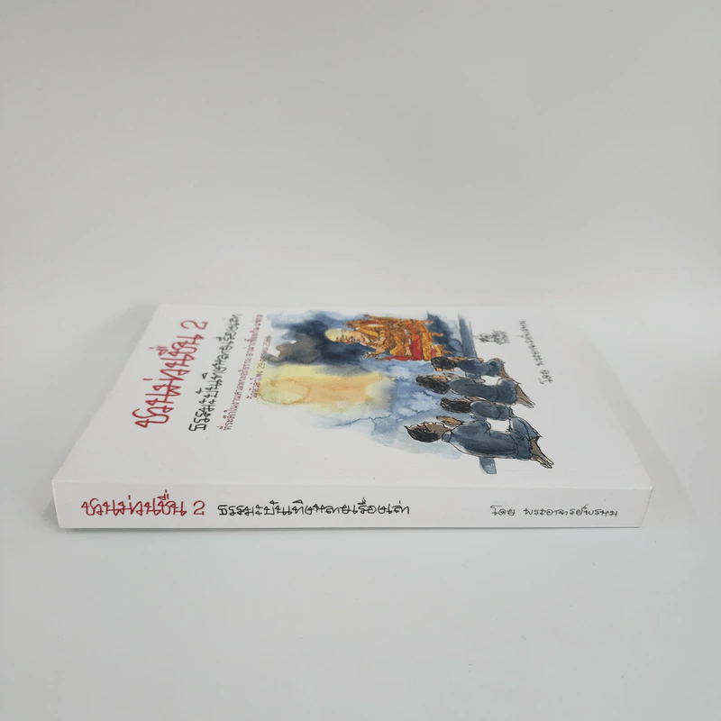 ชวนม่วนชื่น เล่ม 2 ธรรมะบันเทิงหลายเรื่องเล่า - พระอาจารย์พรหม รูปที่ 2