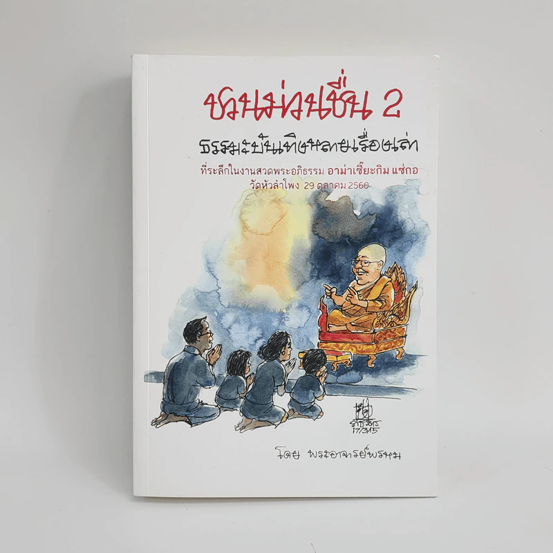 ชวนม่วนชื่น เล่ม 2 ธรรมะบันเทิงหลายเรื่องเล่า - พระอาจารย์พรหม รูปที่ 1