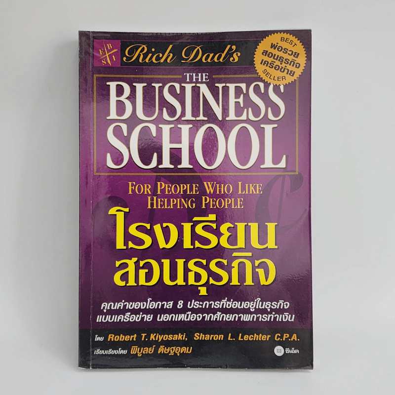 The Business School โรงเรียนสอนธุรกิจ - Robert T. Kiyosaki (โรเบิร์ต คิโยซากิ) รูปที่ 1
