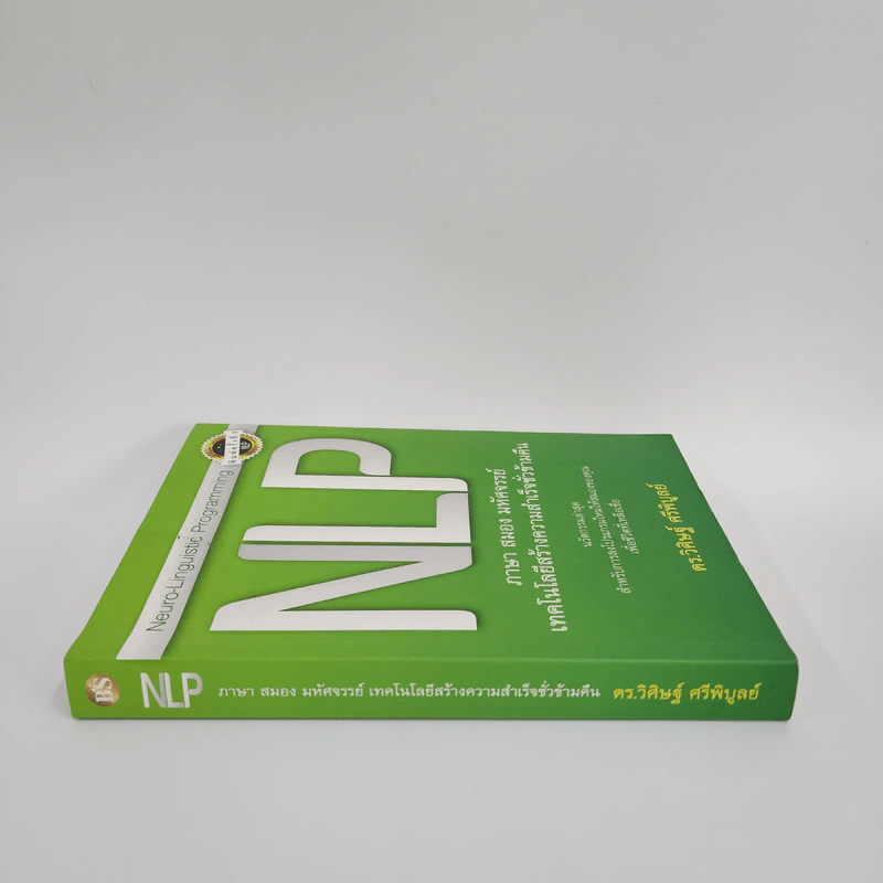 NLP ภาษา สมอง มหัศจรรย์ เทคโนโลยีสร้างความสำเร็จชั่วข้ามคืน - ดร.วิศิษฐ์ ศรีพิบูลย์ รูปที่ 2