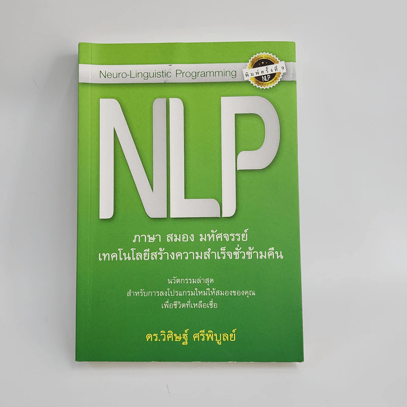 NLP ภาษา สมอง มหัศจรรย์ เทคโนโลยีสร้างความสำเร็จชั่วข้ามคืน - ดร.วิศิษฐ์ ศรีพิบูลย์ รูปที่ 1