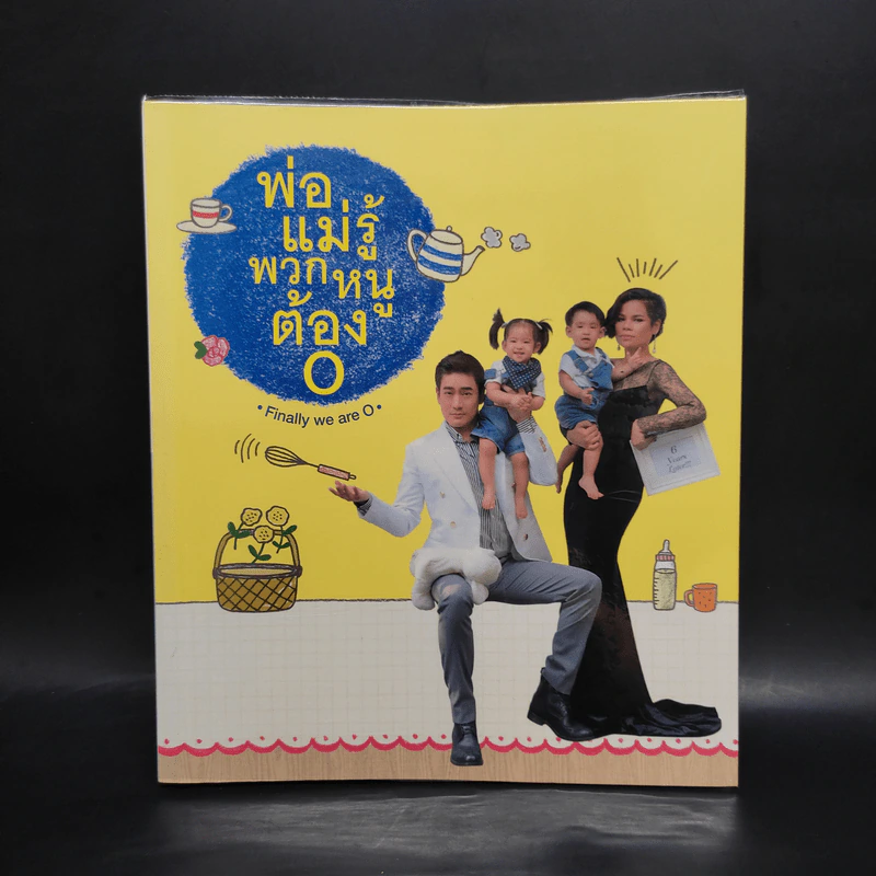 พ่อแม่รู้พวกหนูต้อง O - หมอโอ๊ค+โอปอล์ รูปที่ 1