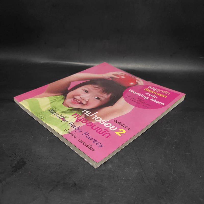 Healthy Baby Puree หม่ำอร่อย 2 หนูชอบผัก - ปาหนัน เดชเพียร รูปที่ 4