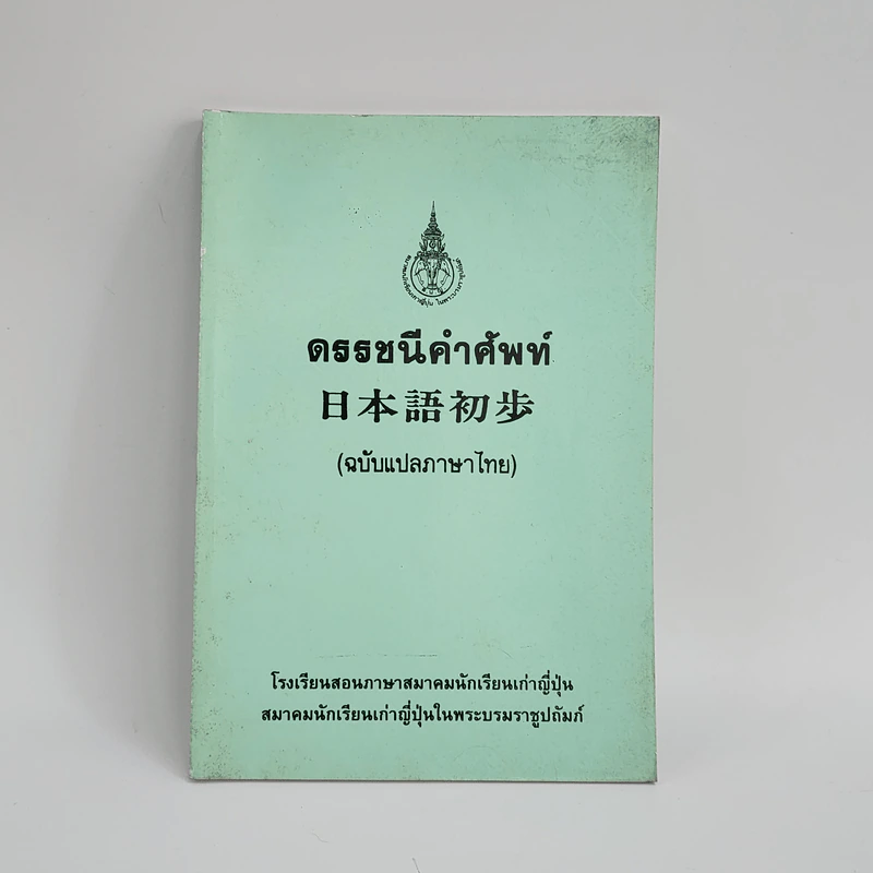 ดรรชนีคำศัพท์ (ฉบับแปลภาษาไทย) รูปที่ 1
