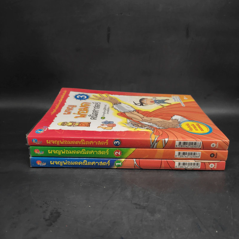 ผจญพ่อมดคณิตศาสตร์ เล่ม 1-3 รูปที่ 2
