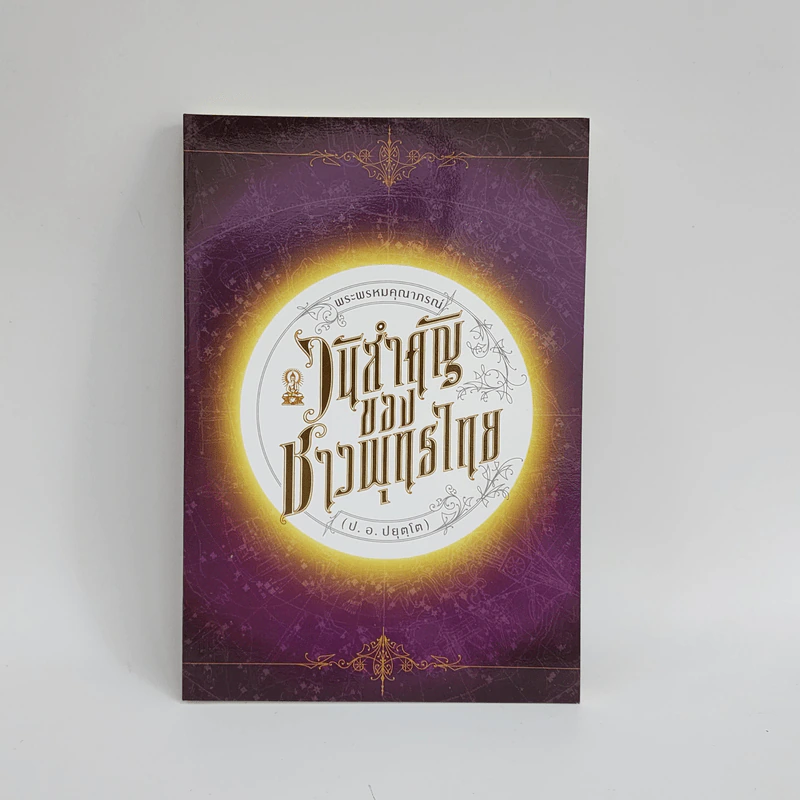 วันสำคัญของชาวพุทธไทย - พระพรหมคุณาภรณ์ (ป.อ. ปยุตฺโต) รูปที่ 1