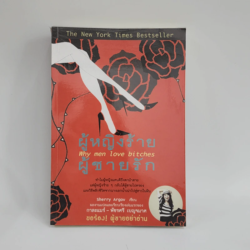 ผู้หญิงร้าย ผู้ชายรัก เล่ม 1 - Sherry Argov, กาละแมร์ รูปที่ 1