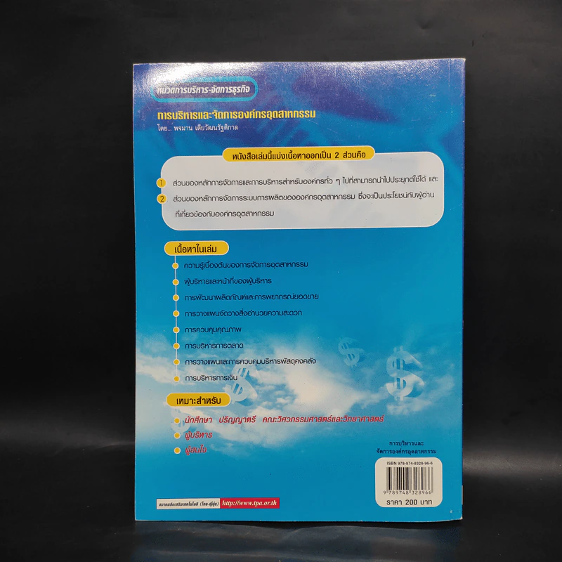 การบริหารและจัดการองค์กรอุตสาหกรรม - พจมาน เตียวัฒนรัฐติกาล รูปที่ 2