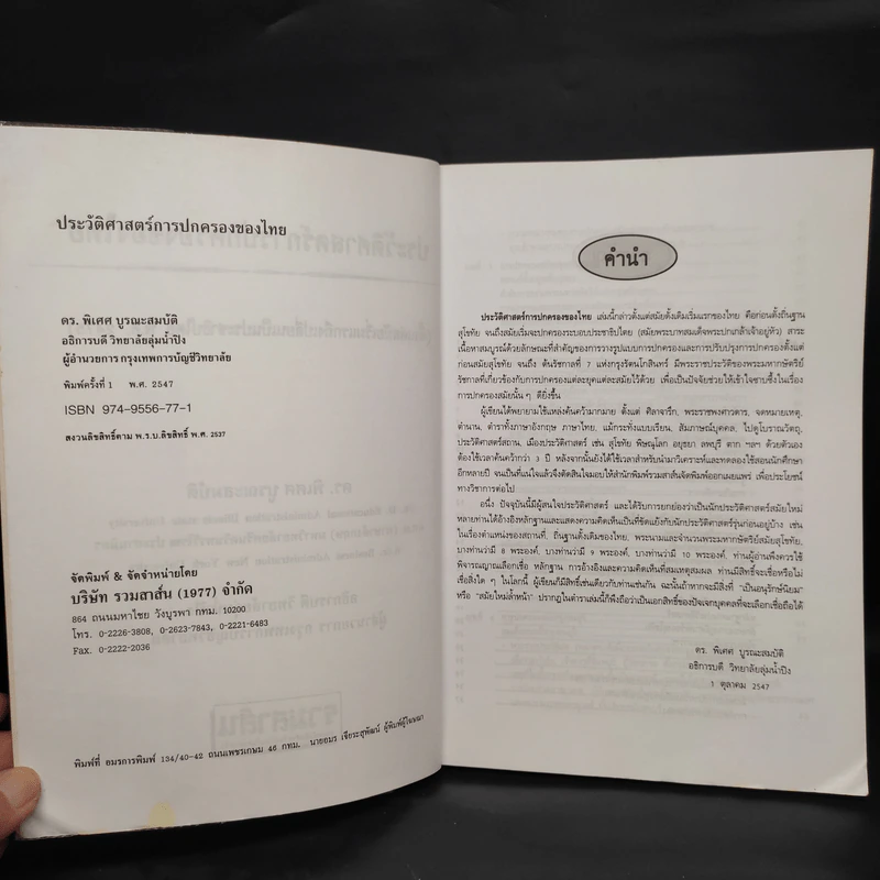 ประวัติศาสตร์การปกครองของไทย (ตั้งแต่สมัยเริ่มแรกถึงเปลี่ยนเป็นประชาธิปไตย พ.ศ.2475) - ดร.พิเศศ บูรณะสมบัติ รูปที่ 5