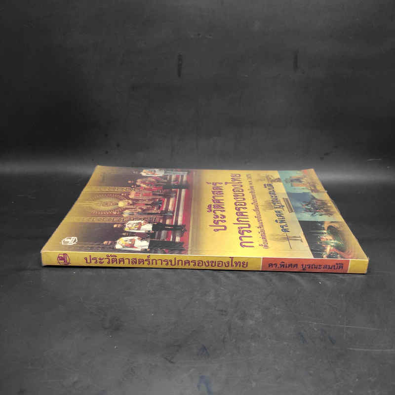 ประวัติศาสตร์การปกครองของไทย (ตั้งแต่สมัยเริ่มแรกถึงเปลี่ยนเป็นประชาธิปไตย พ.ศ.2475) - ดร.พิเศศ บูรณะสมบัติ รูปที่ 3