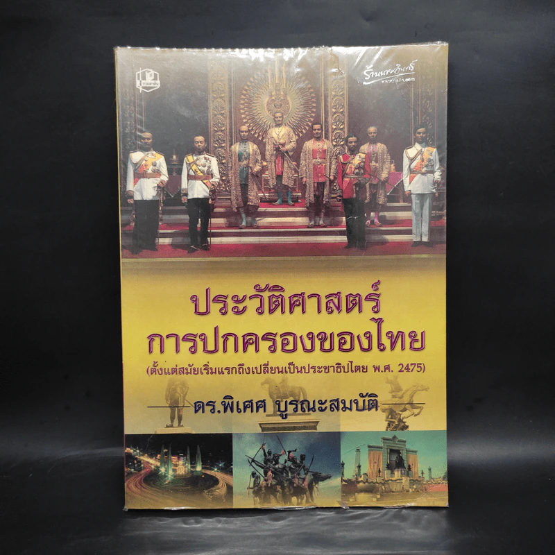ประวัติศาสตร์การปกครองของไทย (ตั้งแต่สมัยเริ่มแรกถึงเปลี่ยนเป็นประชาธิปไตย พ.ศ.2475) - ดร.พิเศศ บูรณะสมบัติ รูปที่ 1
