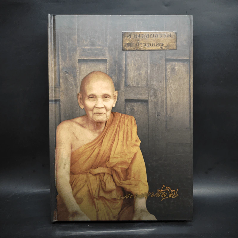 ตามรอยธรรม ย้ำรอยครู - หลวงปู่ดู่ พรหมปัญโญ รูปที่ 1