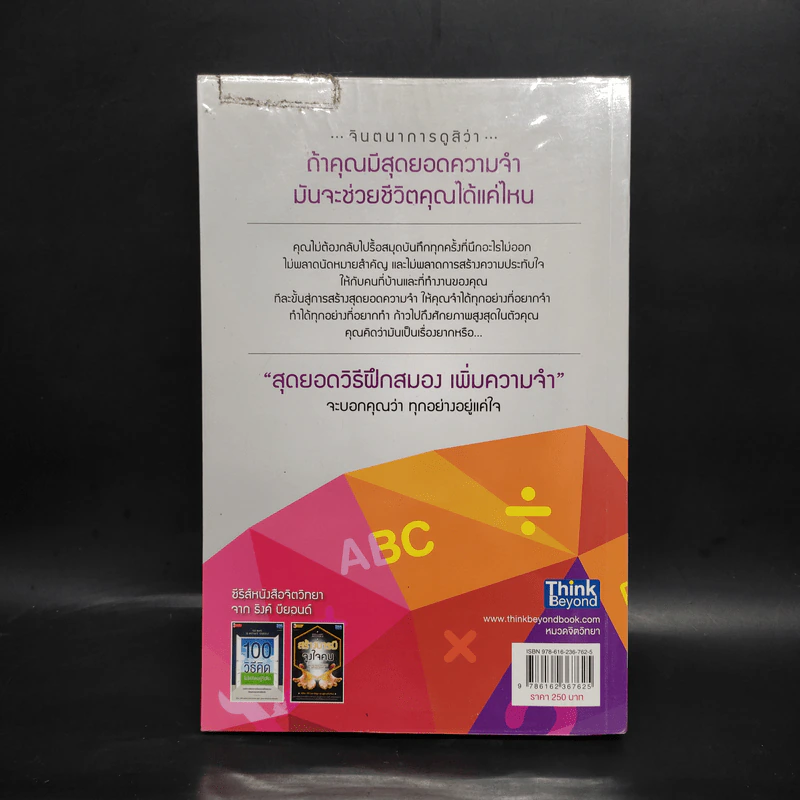 สุดยอดวิธีฝึกสมอง เพิ่มความจำ - Jonathan Hancock รูปที่ 2