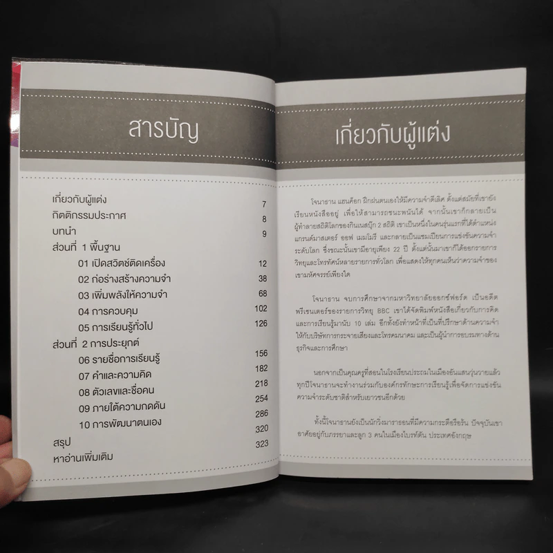 สุดยอดวิธีฝึกสมอง เพิ่มความจำ - Jonathan Hancock รูปที่ 6