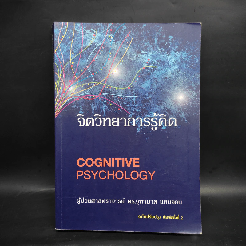 จิตวิทยาการรู้คิด Cognitive Psychology - ผู้ช่วยศาสตราจารย์ ดร.จุฑามาศ แหนจอน รูปที่ 1