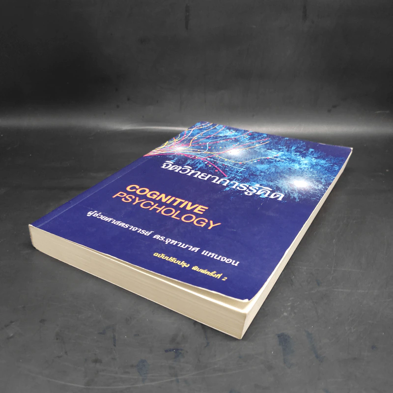 จิตวิทยาการรู้คิด Cognitive Psychology - ผู้ช่วยศาสตราจารย์ ดร.จุฑามาศ แหนจอน รูปที่ 4
