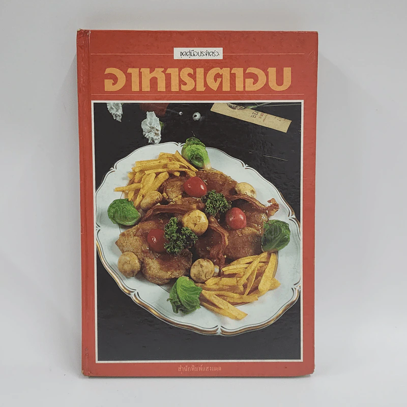 อาหารเตาอบ - สำนักพิมพ์แสงแดด รูปที่ 1