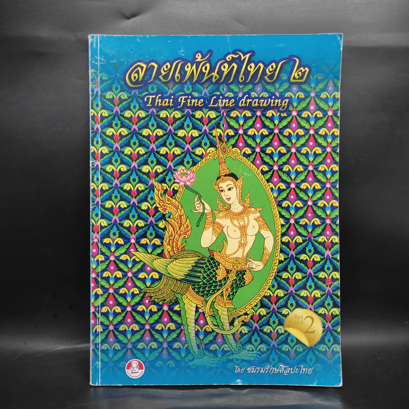 ลายเพ้นท์ไทย 2 Thai Fine Line Drawing - ชมรมรักษ์ศิลปะไทย รูปที่ 1