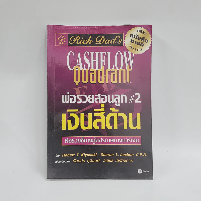 Cashflow Quadrant พ่อรวยสอนลูก #2 เงินสี่ด้าน - Robert T. Kiyosaki รูปที่ 1
