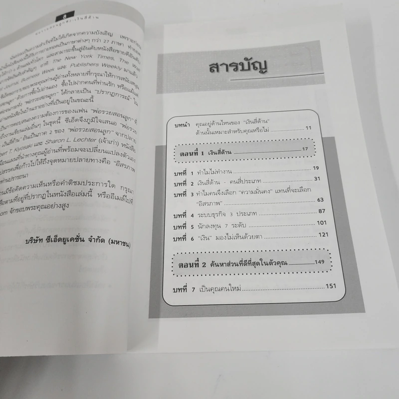 Cashflow Quadrant พ่อรวยสอนลูก #2 เงินสี่ด้าน - Robert T. Kiyosaki รูปที่ 3
